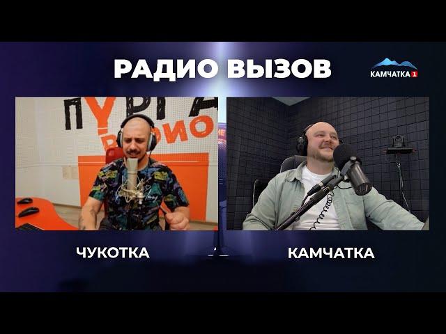 КАМЧАТКА И ЧУКОТКА В ОДНОМ ЭФИРЕ  | Новости Камчатки | Масс Медиа