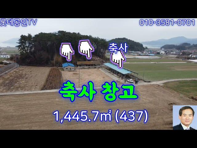 NO.538번. 축사 허가는 하늘별따기, 축사 창고 토지합계 1445.7㎡(437) 건물 595.55㎡(180) 몽땅1억