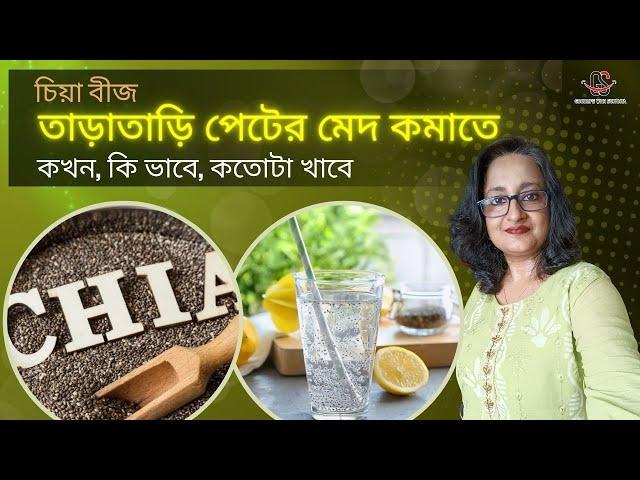 চিয়া বীজ - তাড়াতাড়ি পেটের মেদ কমাতে কখন, কি ভাবে, কতোটা খাবে | Easy Tummy Loss with Chia Seeds