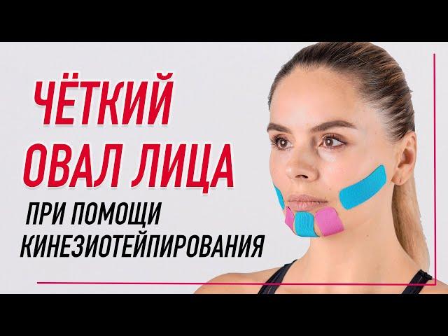 ▶️ ЧЁТКИЙ ОВАЛ ЛИЦА ПРИ ПОМОЩИ КИНЕЗИОТЕЙПИРОВАНИЯ | Валентин Гайт | Учебный центр BBALANCE