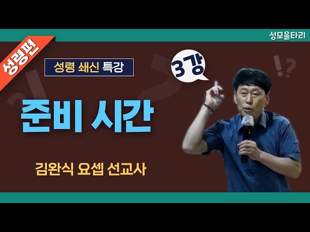 [특강]빵주문055.367.2232|(문자)010.9271.2232|계좌(농협)351.0425.2610.23(이레우리밀)●[김완식요셉선교사특강] 준비 시간(3강)