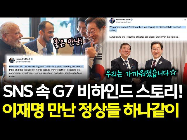 G7에서 이재명 만난 정상들, SNS에 올린 내용은? #비하인드