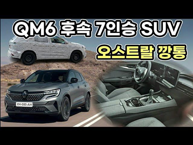 QM6 콜레오스 후속 7인승 SUV 그랜드 오스트랄 하이브리드 깡통도 이 정도/오스트랄 내외관 & 주행영상