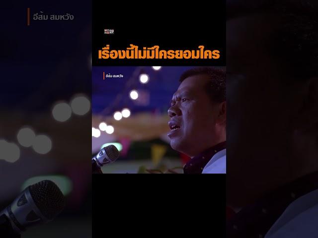เรื่องนี้ไม่มีใครยอมใคร  #mono29 #monomax