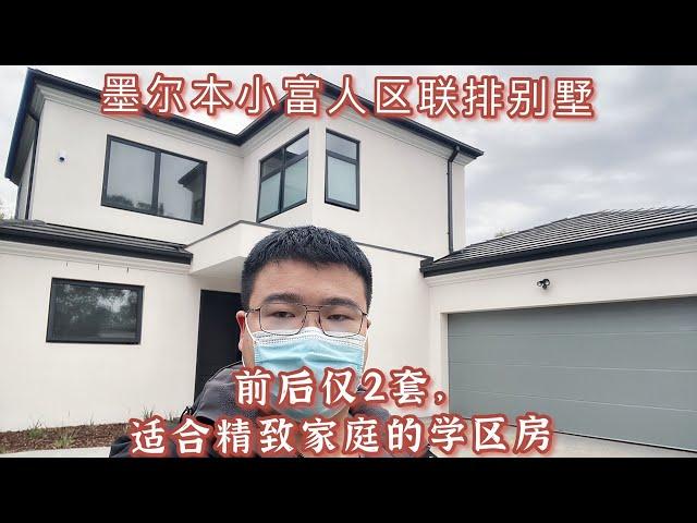 墨尔本小富人区联排别墅，前后仅2套，适合精致生活的学区房