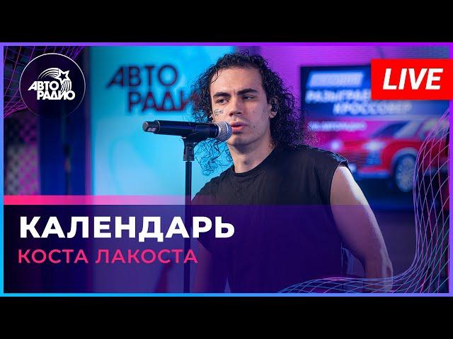 Коста Лакоста - Календарь (LIVE @ Авторадио)