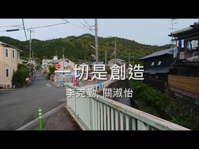 李克勤, 關淑怡 - 一切是創造