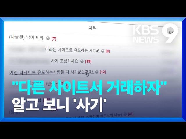 “다른 사이트에서 중고 거래하자”…판매자 상대 신종 사기 기승 [9시 뉴스] / KBS  2024.11.29.