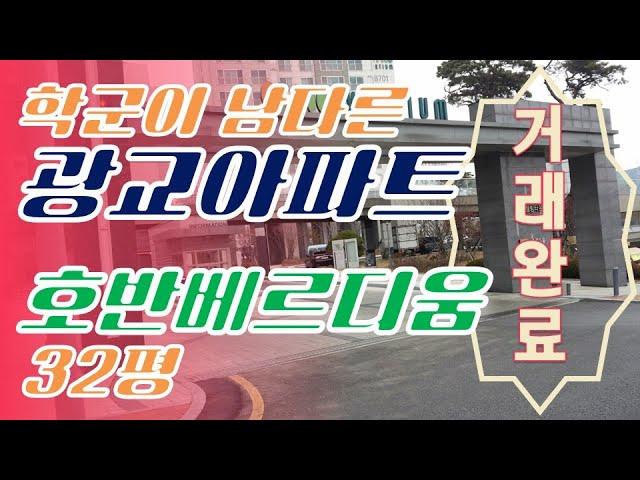 학군 좋은 아파트!! 광교 호반베르디움 [G하우스]