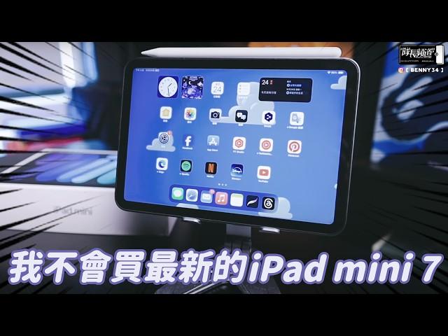 我不會買最新的iPad mini 7！