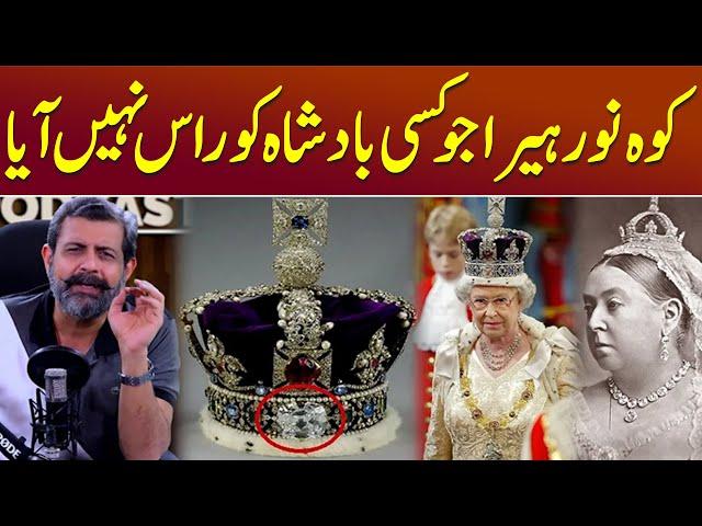 World's Most Infamous Diamond: Koh-i-Noor - Podcast with Nasir Baig #kohinoor #diamonds