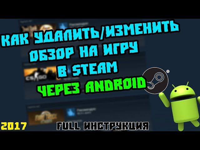 Как удалить/изменить обзор на игру/программу в Steam на Android