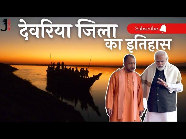 S1EP36 - देवरिया जिले का इतिहास || History of Deoria District