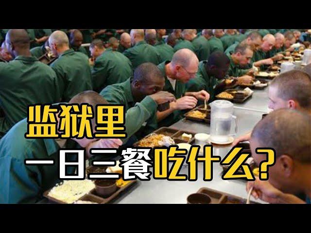 监狱里的人每天都吃什么？在监狱里吃穿要钱吗？长知识了