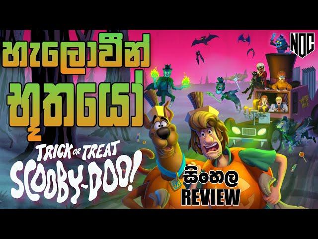 Trick or Treat Scooby Doo Sinhala Movie Review | හැලොවීන් භූතයෝ Movie Sinhala Explain | සිංහල රිවීව්