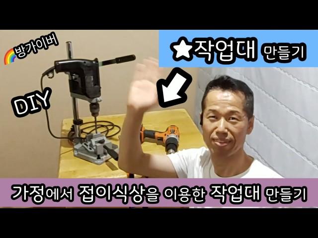 작업대 만들기 접이식 상으로 작업대 만들기DIY#공구편