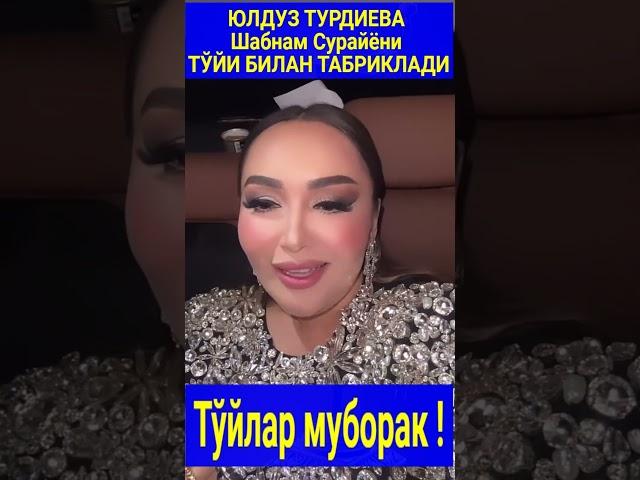 ЮЛДУЗ ТУРДИЕВА  Шабнам Сурайёни ТЎЙИ БИЛАН ТАБРИКЛАДИ#shortsvideo #trendingvideo #shorts#trending