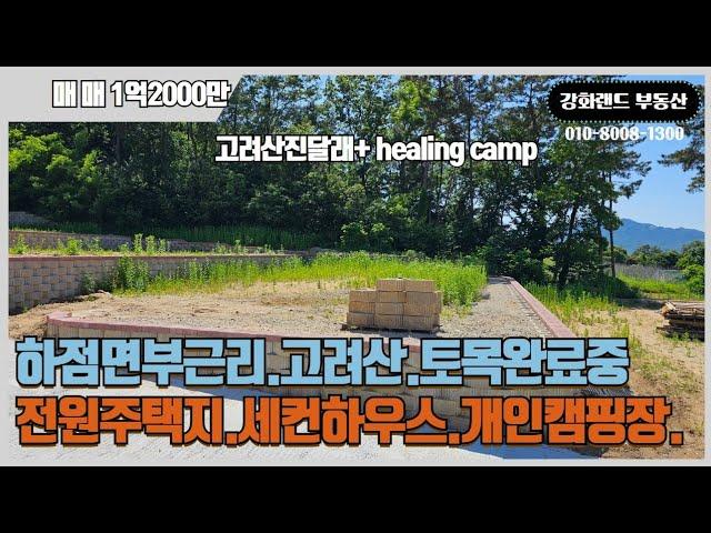 고려산자락에 주택단지조성.계획관리지역.개발행위허가.토목공사완료.강화대교10분거리.강화읍10분.숲세권.#강화도부동산