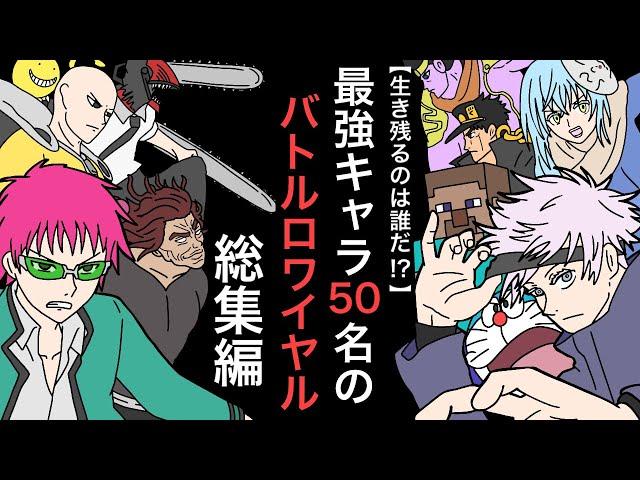 【総集編】最強アニメキャラ50名が戦った結果wwwww