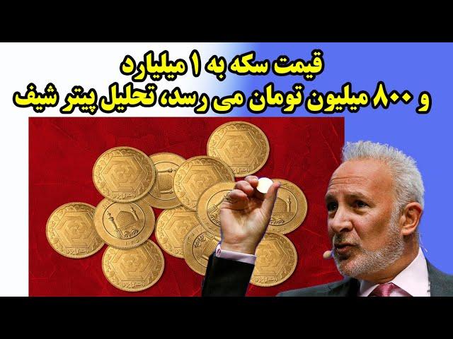 قیمت سکه به 1 میلیارد و 800 میلیون تومان می رسد، تحلیل پیتر شیف