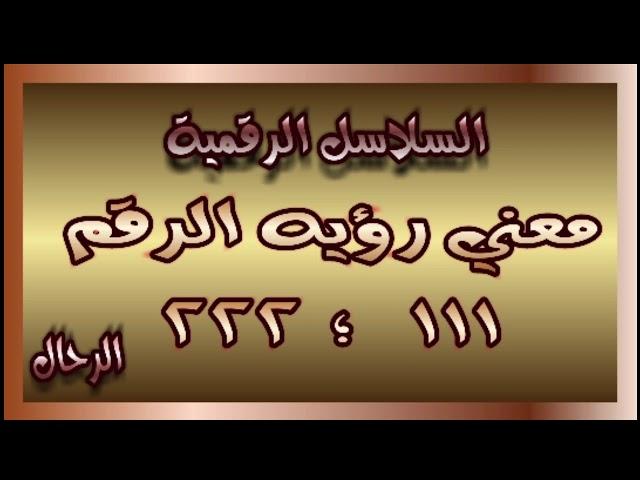 السلاسل الرقمية : معني رؤية الرقم 111 ؛ 222