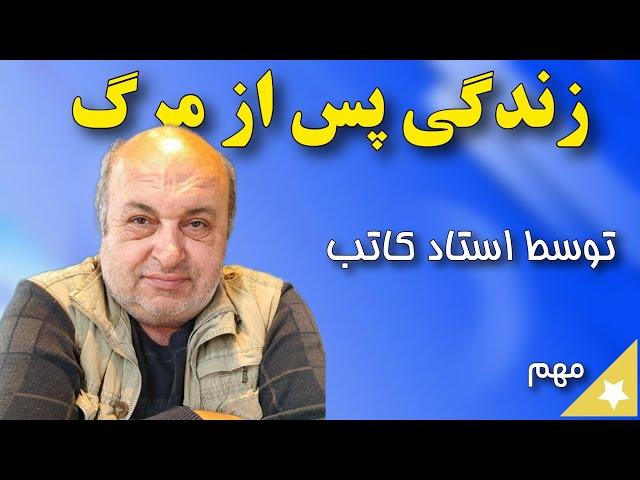 مبحث زندگی پس از مرگ ارایه توسط استاد کاتب