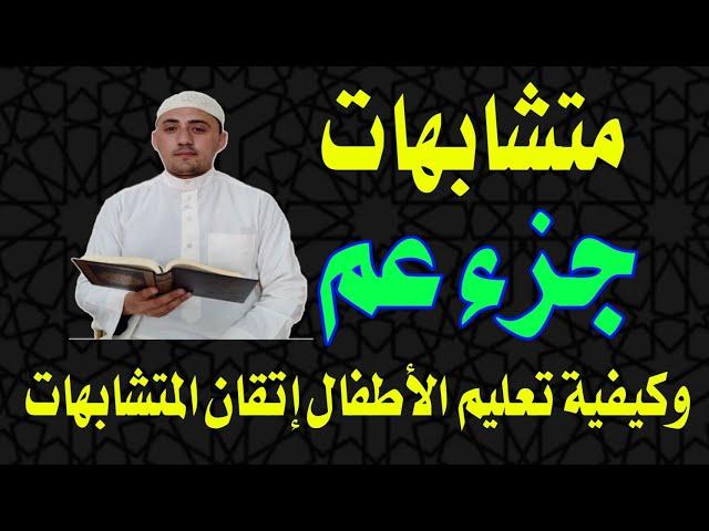 متشابهات جزء( عم) ..كيفية تعليم الطلاب إتقان المنشابهات