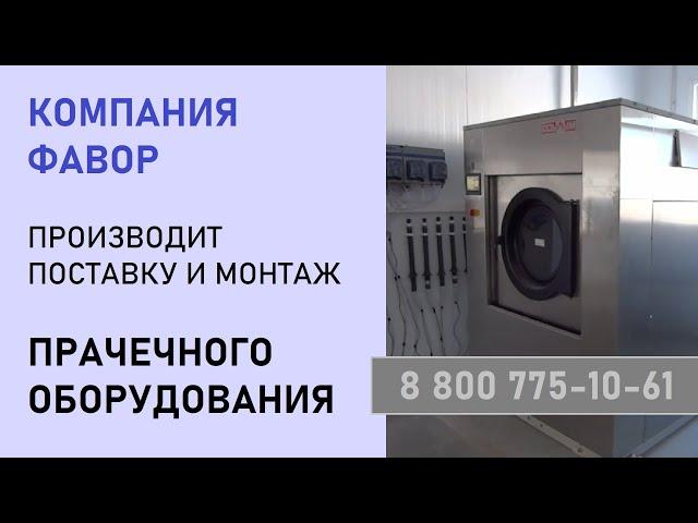 Компания ФАВОР поставляет прачечное оборудование. Выполняем монтаж под ключ!