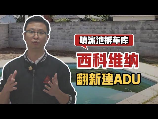 West Covina ADU+JADU 洛杉矶 西科维纳 ADU+JADU 新建，翻新前的介绍