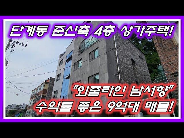 [No.019]원주시 단계동 수익률 좋은 준신축 4층 상가주택 매매! 9억원대로 위치좋고 공실걱정없는 추천매물