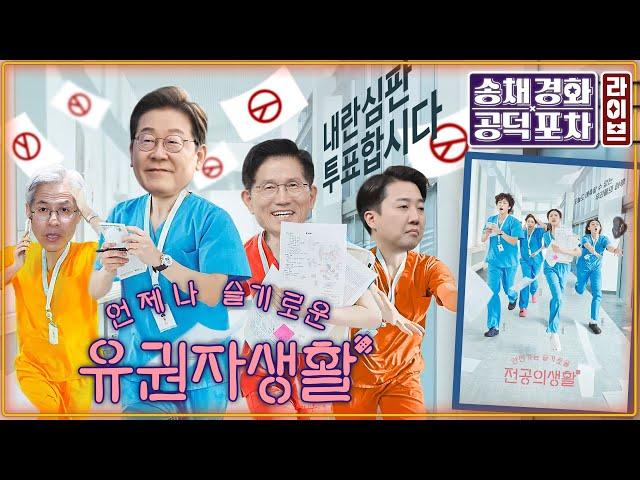 성폭력적 발언 반성없는 이준석…정면돌파하다 정치적 무덤으로?/박성태X장성철 [송채경화의 공덕포차 250529]