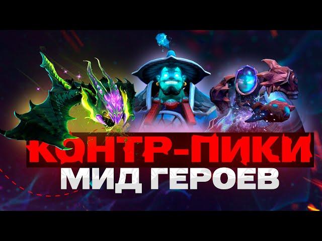 КАК законтрить ЛЮБОГО ГЕРОЯ в МИДУ? - Базовые Контр пики Персонажей | Dota 2 | Дота 2