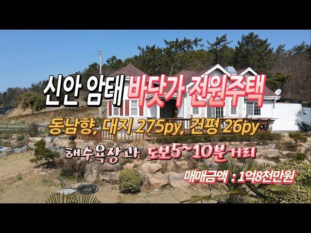 [[계약완료됨]][목포토지사랑 #142] 신안 암태 바닷가 정겨운 전원주택, 해수욕장과 도보10분거리, 계획관리 275평. 건평26평.