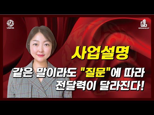 같은 말이라도 "질문"에 따라 전달력이 달라진다!! [유사나그로잉업그룹 골드디렉터 박정은]
