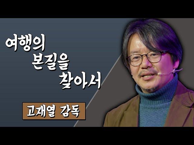 여행의 본질을 찾아서 고재열 감독 #TV특강 #스미다