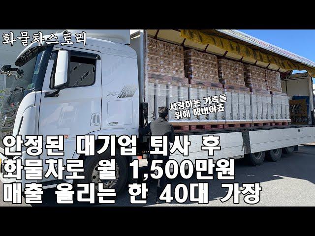 대기업 퇴사 후 화물차로 월 1,500만원 매출 올리는 한 40대 가장의 스토리