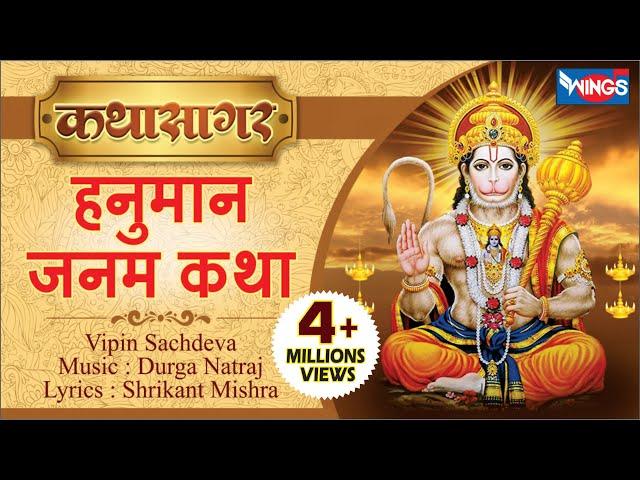 हनुमान जनम कथा  | Shri Hanuman Janam Katha by Vipin Sachdeva | @HanumanBhajanIndia