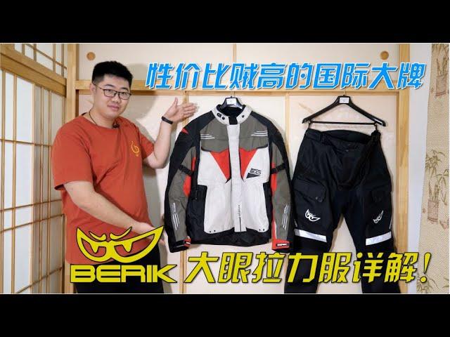 性價比賊高的拉力服選誰？ BERIK大眼拉力服詳解！｜分秒姜大濕