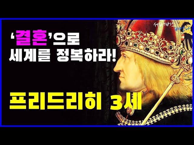 합스부르크 제국의 잠꾸러기 프리드리히 3세  | #세어버스 #비엔나