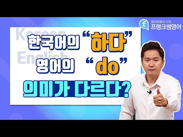 영어회화ㅣ"하다"와 "do"의 의미가 다르다?