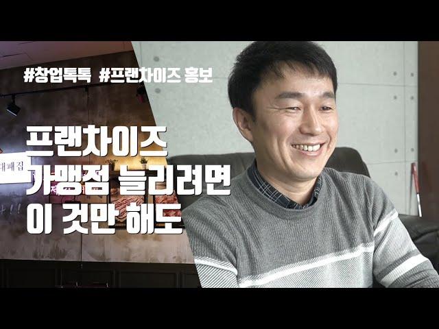 프랜차이즈 창업, 프랜차이즈 홍보와 가맹점 확대 방법! 영상마케팅 창업톡톡 파트너 솔직 리뷰