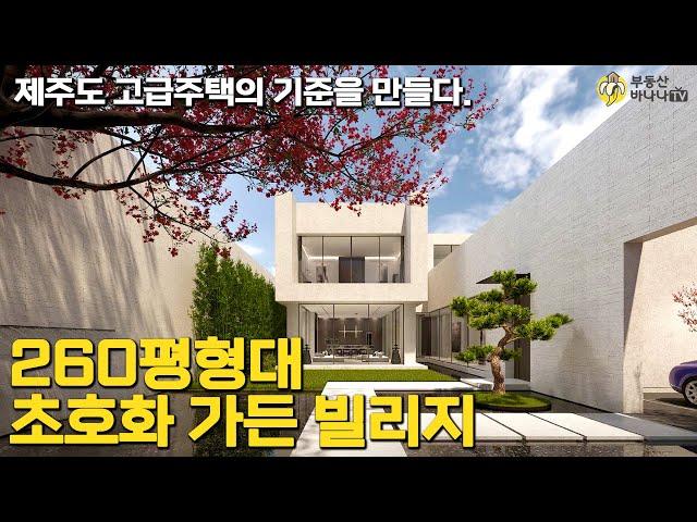 제주도 하이엔드 주거의 기준을 만드는 초호화 프리미엄 가든 빌리지