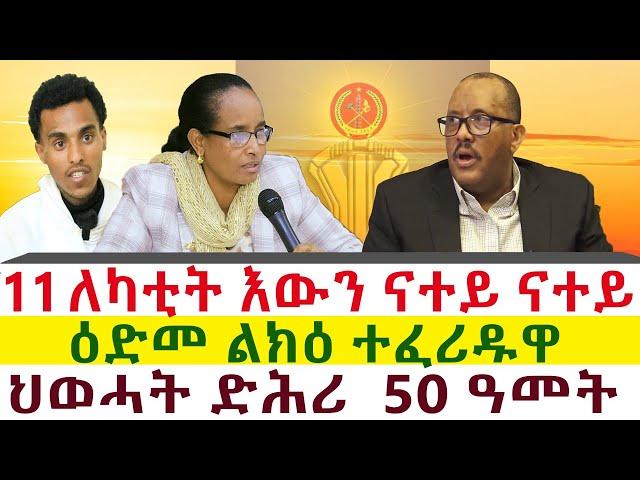 11 ለካቲት እውን ናተይ ናተይ | ዕድመ ልክዕ ተፈሪዱዋ || Tigray News 24