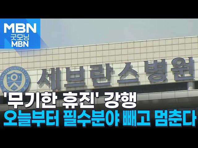 세브란스병원 등 3곳 오늘부터 무기한 휴진 [굿모닝 MBN]