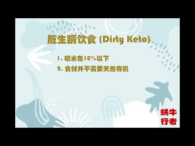 我的脏生酮饮食以及脏生酮的健康益处 | Dirty Keto | 低碳生酮饮食