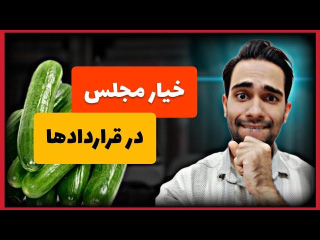 خیار مجلس | اهمیت خیار مجلس در قراردادها و معاملات