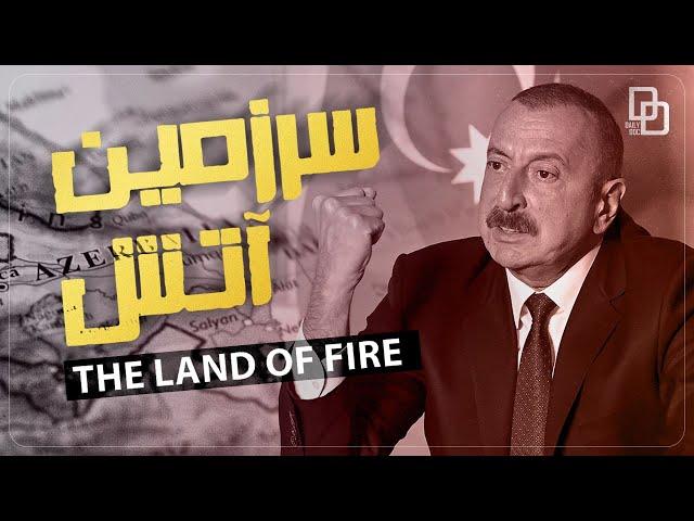 سرزمین آتش| The Land Of Fire