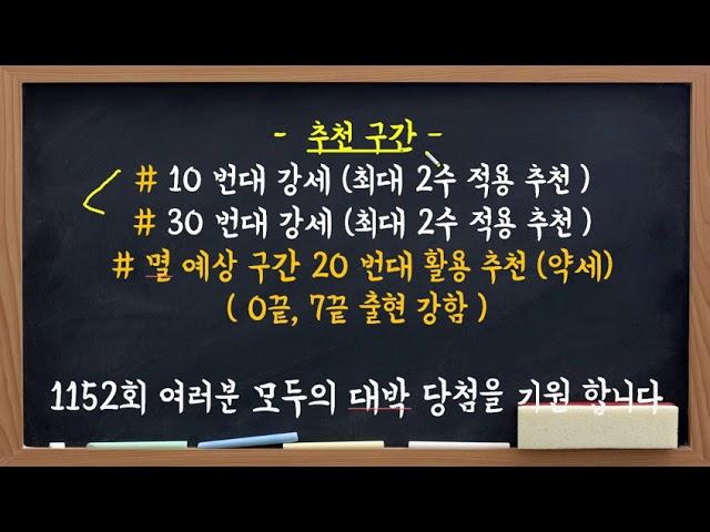 안보면 후회!! 1152회 예상수 총정리!! 여러분 모두의 대박을 기원 합니다