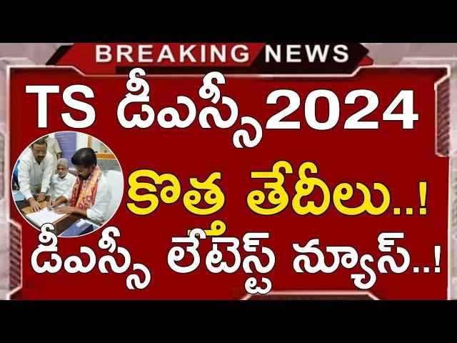 TS DSC LATEST NEWS TODAY | TS MEGA DSC NOTIFICATION 2024 | TS DSC LATEST UPDATES TODAY | TS TRT 2024