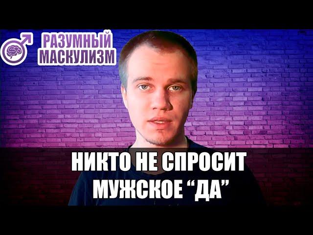 ЗАКОН, ДИСКРИМИНИРУЮЩИЙ МУЖЧИН | Никто не спросит мужское "ДА" | Двойные стандарты | Маскулизм